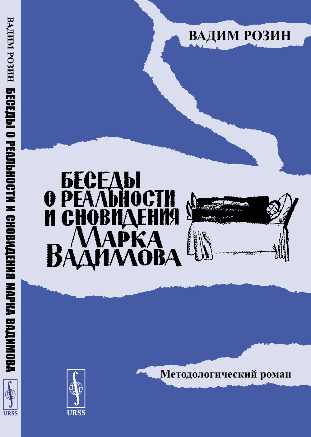 Беседы о реальности и сновидения Марка Вадимова: Методологический роман. Изд. стереотип
