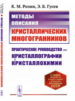 Методы описания кристаллических МНОГОГРАННИКОВ: Практическое руководство по кристаллографии и кристаллохимии. Изд. 2
