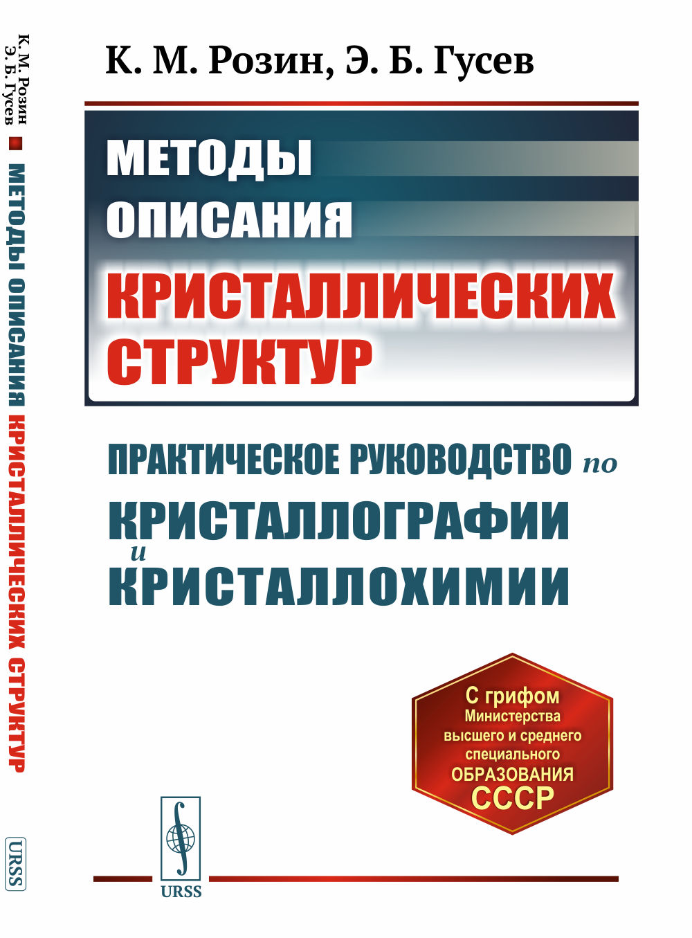 Методы описания кристаллических СТРУКТУР: Практическое руководство по кристаллографии и кристаллохимии. Изд. 2
