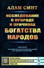 Исследование о природе и причинах богатства народов. Пер. с англ