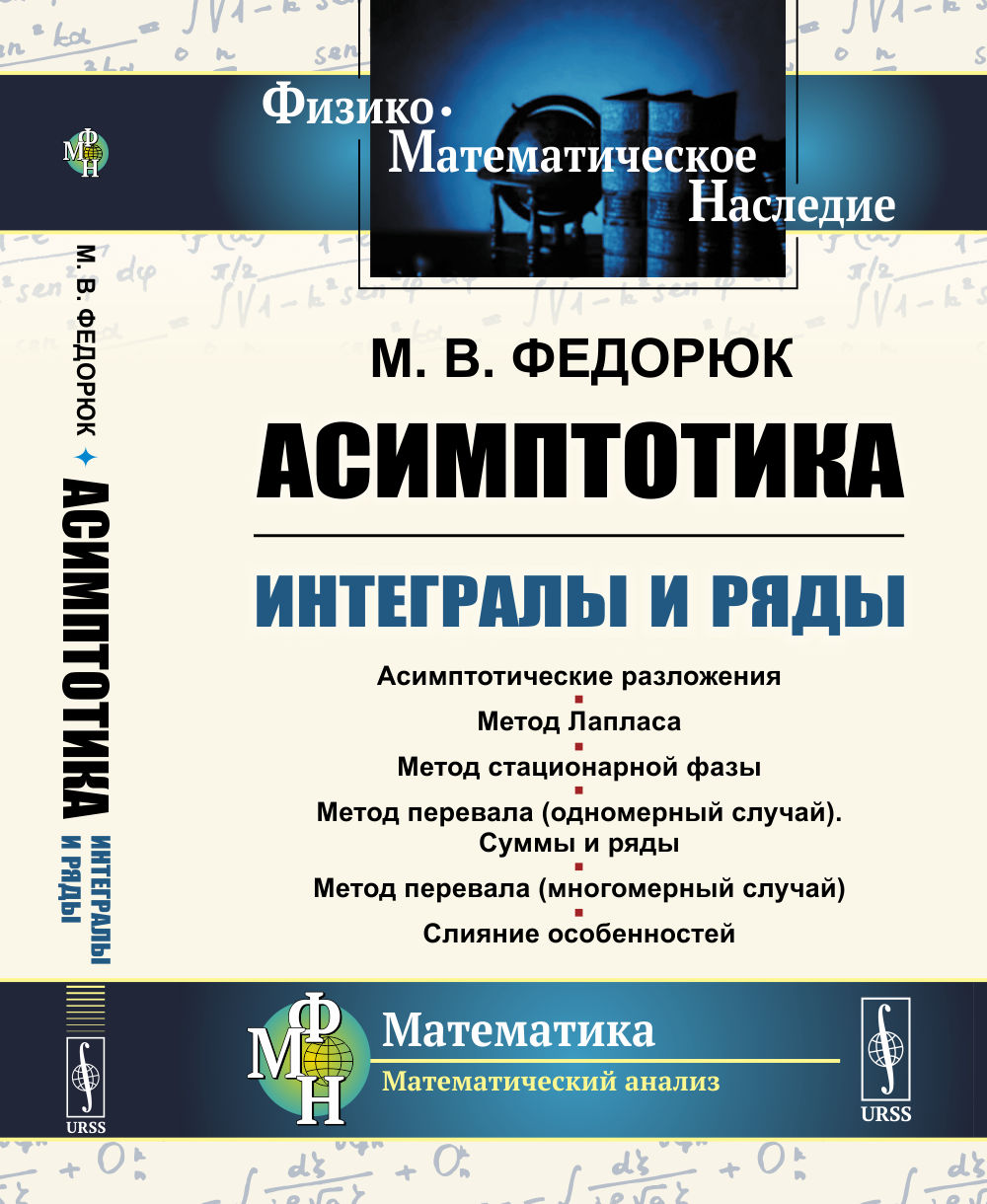 Асимптотика: Интегралы и ряды. Изд. стереотип