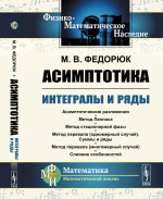 Асимптотика: Интегралы и ряды. Изд. стереотип