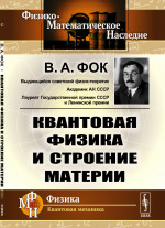 Квантовая физика и строение материи Изд. 3