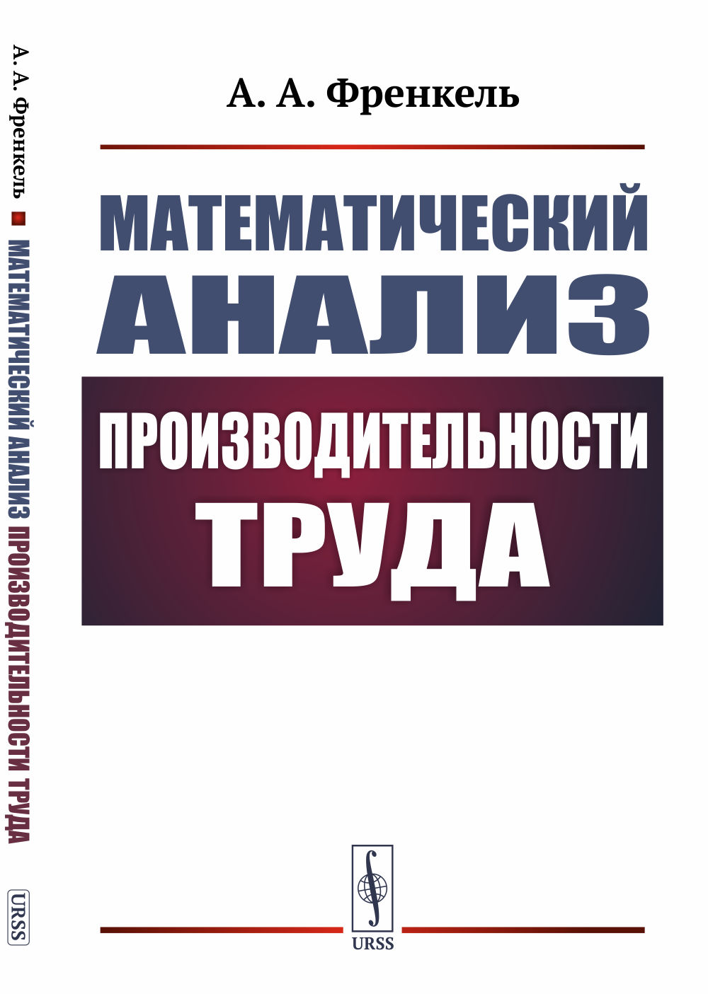 Математический анализ производительности труда Изд. 2