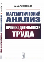 Математический анализ производительности труда Изд. 2