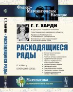 Расходящиеся ряды. Пер. с англ