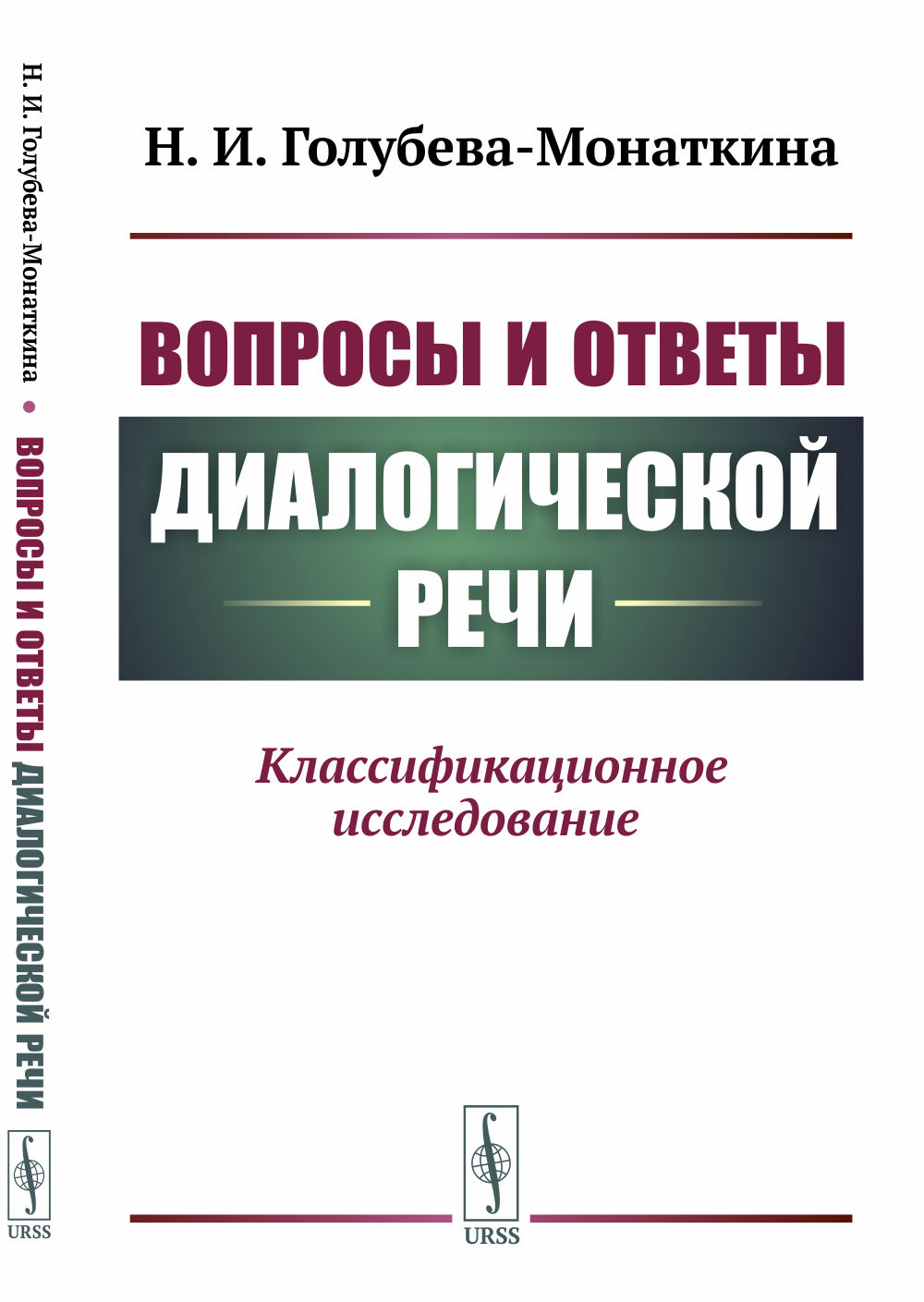 Вопросы и ответы диалогической речи: Классификационное исследование. Изд. стереотип
