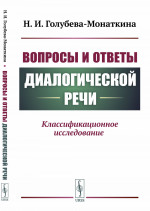 Вопросы и ответы диалогической речи: Классификационное исследование. Изд. стереотип
