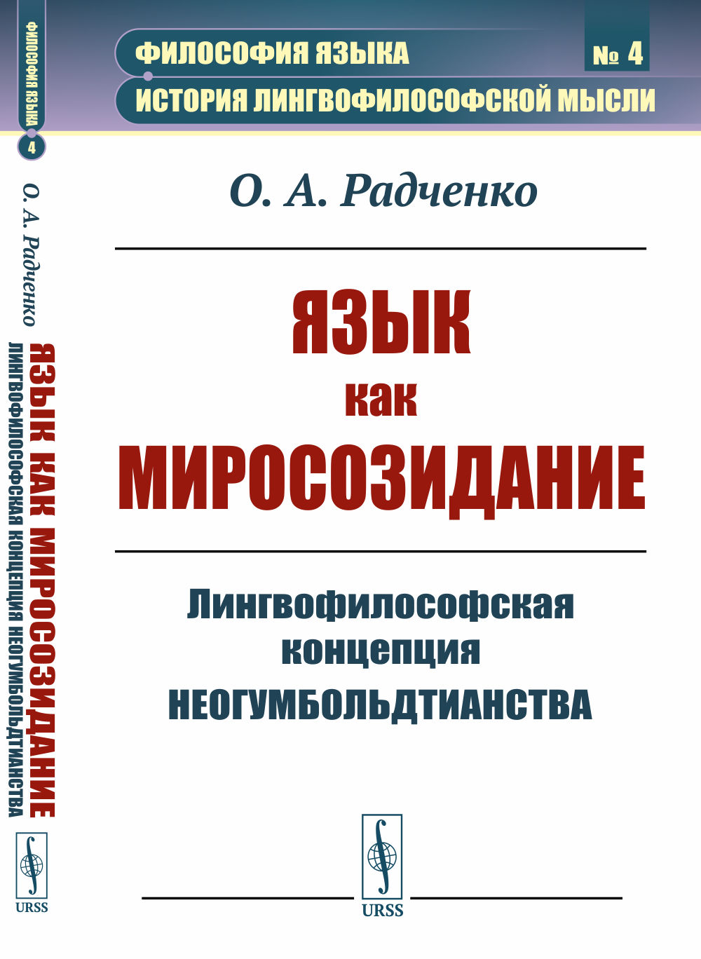 Язык как миросозидание: Лингвофилософская концепция неогумбольдтианства. № 4 . Изд. стереотип