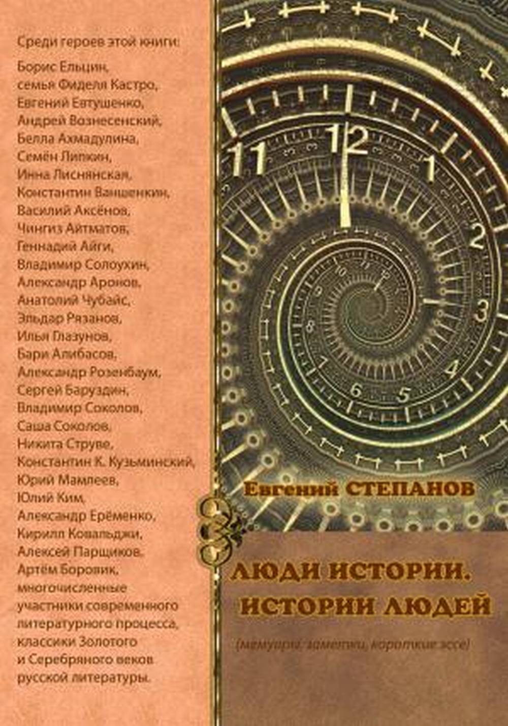 Люди истории. История людей. Мемуары, заметки, короткие эссе