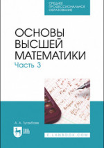 Основы высшей математики. Часть 3. Учебник для СПО