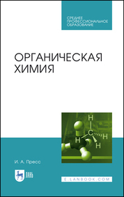 Органическая химия. Учебное пособие для СПО, 2-е изд., стер