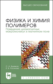 Физика и химия полимеров. Поведение диамагнитных макромолекул в магнитном поле. Учебное пособие для вузов, 2-е изд., стер