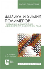 Физика и химия полимеров. Поведение диамагнитных макромолекул в магнитном поле. Учебное пособие для вузов, 2-е изд., стер