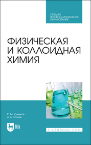Физическая и коллоидная химия. Учебное пособие для СПО