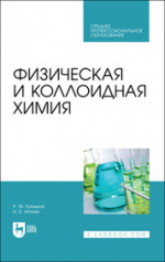 Физическая и коллоидная химия. Учебное пособие для СПО