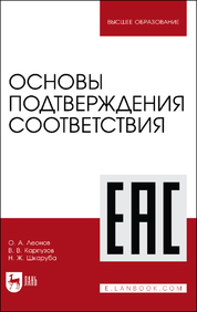 Основы подтверждения соответствия. Учебное пособие для вузов, 2-е изд., испр. и доп