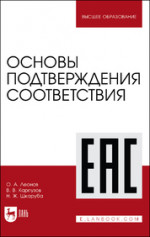 Основы подтверждения соответствия. Учебное пособие для вузов, 2-е изд., испр. и доп