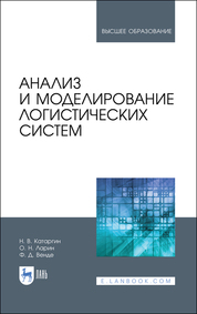 Анализ и моделирование логистических систем. Учебник для вузов, 2-е изд., стер