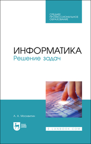 Информатика. Решение задач. Учебное пособие для СПО