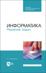 Информатика. Решение задач. Учебное пособие для СПО