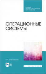 Операционные системы. Учебник для СПО, 2-е изд., стер