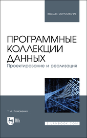 Программные коллекции данных. Проектирование и реализация. Учебник для вузов
