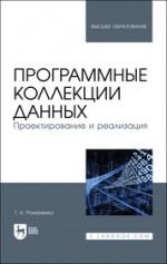 Программные коллекции данных. Проектирование и реализация. Учебник для вузов