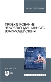 Проектирование человеко-машинного взаимодействия. Учебник для вузов