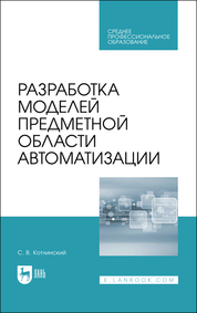 Разработка моделей предметной области автоматизации. Учебник для СПО
