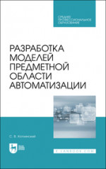 Разработка моделей предметной области автоматизации. Учебник для СПО