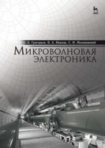 Микроволновая электроника. Учебник для вузов, 3-е изд., стер