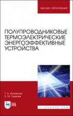 Полупроводниковые термоэлектрические энергоэффективные устройства. Монография, 2-е изд., стер
