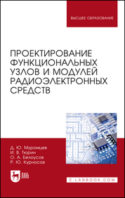Проектирование функциональных узлов и модулей радиоэлектронных средств. Учебное пособие для вузов, 2-е изд., стер