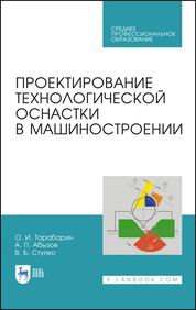 Проектирование технологической оснастки в машиностроении. Учебное пособие для СПО, 2-е изд., испр