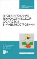 Проектирование технологической оснастки в машиностроении. Учебное пособие для СПО, 2-е изд., испр