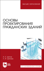 Основы проектирования гражданских зданий. Учебное пособие для вузов, 1-е изд