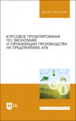 Курсовое проектирование по экономике и организации производства на предприятиях АПК. Учебное пособие для вузов