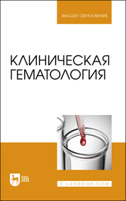 Клиническая гематология. Учебник для вузов (полноцветная печать)