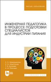 Инженерная педагогика в процессе подготовки специалистов для индустрии питания. Учебное пособие для вузов