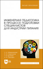 Инженерная педагогика в процессе подготовки специалистов для индустрии питания. Учебное пособие для вузов