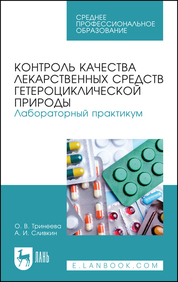 Контроль качества лекарственных средств гетероциклической природы. Лабораторный практикум. Учебное пособие для СПО