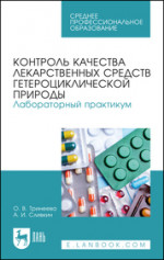 Контроль качества лекарственных средств гетероциклической природы. Лабораторный практикум. Учебное пособие для СПО