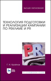 Технология подготовки и реализации кампании по рекламе и PR. Учебное пособие для вузов, 3-е изд., стер