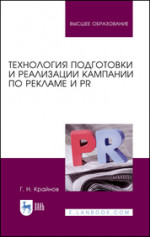 Технология подготовки и реализации кампании по рекламе и PR. Учебное пособие для вузов, 3-е изд., стер