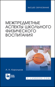 Межпредметные аспекты школьного физического воспитания. Монография, 3-е изд., стер