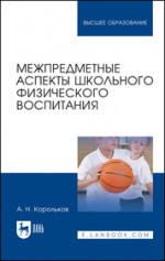 Межпредметные аспекты школьного физического воспитания. Монография, 3-е изд., стер