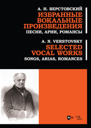 Избранные вокальные произведения. Песни, арии, романсы. Ноты