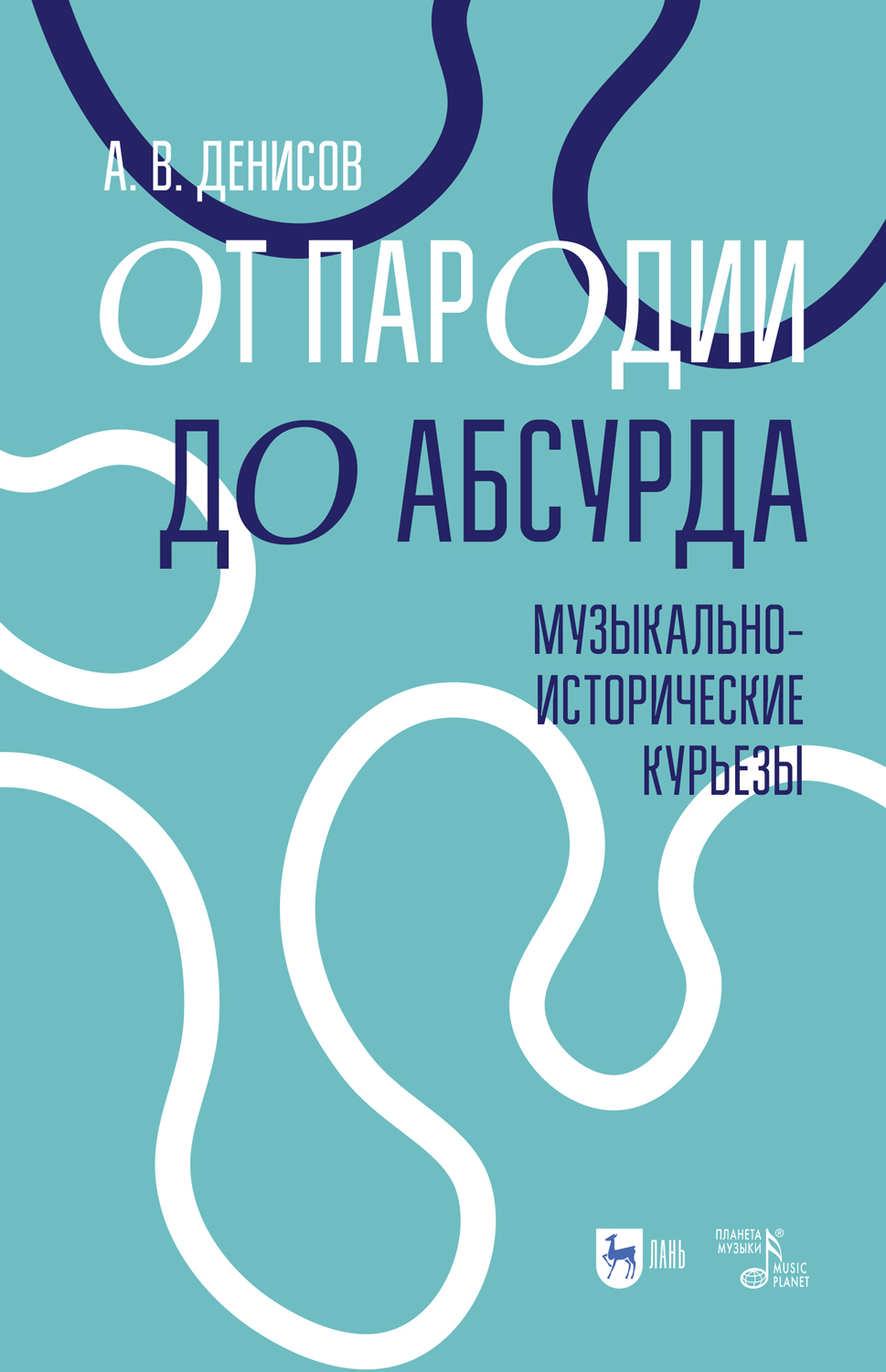 От пародии до абсурда. Музыкально-исторические курьезы. Учебное пособие