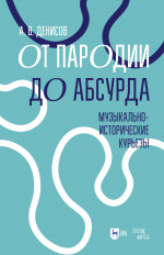 От пародии до абсурда. Музыкально-исторические курьезы. Учебное пособие